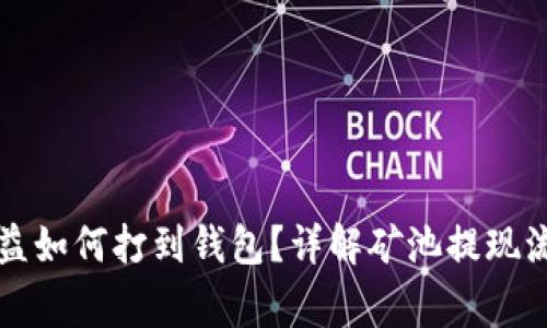 以太坊矿池收益如何打到钱包？详解矿池提现流程与注意事项