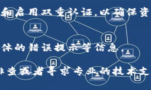   TPWallet添加币功能失效的解决方法及常见问题解答 / 

 guanjianci TPWallet, 添加币, 加密钱包, 数字资产 /guanjianci 

TPWallet是一款广受欢迎的区块链资产钱包，作为使用最广泛的数字资产管理工具之一，它支持多种币种的存储和转账。不过，在使用过程中，一些用户可能会遇到“TPWallet添加币添加不出来”的问题，这给他们的资产管理带来了困扰。本文将深入探讨此问题，并提供解决方案及常见问题解答，希望能帮助用户顺利使用TPWallet，安全管理自己的数字资产。

一、TPWallet添加币功能的基本要求

在尝试解决TPWallet中添加币无法成功的问题之前，我们首先需要了解TPWallet添加币的基本要求。TPWallet的添加币功能支持多种主流的加密货币，如比特币（BTC）、以太坊（ETH）、波卡（DOT）等。为了确保顺利添加币，用户应确保以下几点：

1. **网络连接稳定性**: TPWallet需要稳定的互联网连接来与区块链网络进行交互。如果网络连接不稳定，可能会造成添加币操作失败。

2. **钱包版本及时更新**: 确保用户使用的TPWallet是最新版本，钱包版本过旧可能会影响功能使用。用户可以在应用商店进行更新，获取最新的功能和修复的漏洞。

3. **支持的币种列表**: TPWallet支持的币种会定期更新，因此用户在添加币之前，可以查看官方渠道（如TPWallet的官方网站或社交媒体）以确保所添加的币种在其支持范围内。

二、TPWallet添加币失败的常见原因

当用户尝试在TPWallet中添加币但未成功时，可能会遇到多种原因。以下是一些常见的原因和针对性的解决方案：

1. **网络问题**: 如果您的网络连接不稳定，TPWallet可能无法与区块链进行正确的互动。解决方法是确保您的互联网连接良好，比如通过Wi-Fi或4G网络来进行操作。

2. **钱包未同步**: 如果TPWallet未与区块链网络进行同步，也可能导致无法添加币种。用户可以尝试手动刷新钱包，通常在钱包的设置选项中会有“同步”或“刷新”的按钮。

3. **币种不支持**: 如果想添加的币种不在TPWallet的支持范围内，也会导致该功能失效。建议用户在添加前先确认该币种的支持状态。

4. **区块链网络波动**: 在某些情况下，区块链网络本身可能出现拥堵或技术性故障，致使添加币操作失败。这种情况通常是暂时的，用户可以稍后再尝试。

三、如何排查和解决TPWallet添加币的问题

一旦发现TPWallet无法添加币，用户首先要进行系统的排查。以下是一些详细的步骤和方法来解决添加币的问题：

1. **检查网络连接**: 将网络切换到其他可用的Wi-Fi或移动数据，并尝试重新打开TPWallet，检查是否能成功添加。

2. **更新应用程序**: 访问应用商店查看是否有TPWallet的更新，进行更新后重启应用，再次尝试添加币。

3. **检查币种支持状态**: 查看TPWallet的官方网站或支持文档，确保您的币种在TPWallet的支持范围内。若不在支持范围，需寻找其他钱包进行存储。

4. **重启设备**: 有时设备可能因为缓存或内存问题而无法正常使用应用，用户可以尝试重启手机或平板电脑，清理缓存后重试。

5. **联系客服**: 若以上方法都无法解决问题，用户可以直接联系TPWallet的客服，提供详细信息（如设备类型、操作系统、钱包版本和错误提示），以获取专业的解决支持。

四、如何安全使用TPWallet进行数字资产管理

在解决添加币功能的问题之外，用户在使用TPWallet的时候，应该做到安全管理自己的数字资产。以下是几点建议：

1. **备份助记词**: TPWallet在创建钱包的时候会提供助记词，用户应及时备份，并确保这串信息不会泄露。一旦遗失或泄露，可能导致资产丢失。

2. **定期更新软件**: 本文提到过，及时更新TPWallet钱包至关重要，新的版本往往会修复已发现的漏洞，增强安全性。

3. **启用双重认证**: 如果TPWallet支持双重认证功能，用户应该开启双重认证，以增加额外的安全保护。

4. **警惕钓鱼网站**：切勿通过非官方渠道下载钱包，确保只使用官网或正规应用商店的应用程序，避免下载到恶意软件。

5. **定期检查交易记录**: 用户应定期检查和管理自己的交易记录，以确保没有未经授权的交易。如果发现异常，立即联系客服联系处理。

五、常见问题解答

h41. 为什么我的TPWallet显示“添加币失败”?/h4
当TPWallet显示“添加币失败”时，通常是由于网络问题或币种不支持所导致。建议您先检查网络连接是否稳定，然后确认所添加的币种在钱包的支持范围内。如果两者都没有问题，您可尝试更新应用或重启设备再试。

h42. TPWallet是否支持所有的加密货币?/h4
TPWallet并不支持所有的加密货币，而是只支持一部分主流币种。具体支持的币种列表可在TPWallet的官网或官方社交媒体查看，因此请用户在添加币种前确认该币种的支持状态。

h43. 如果添加币失败，如何更改币种?/h4
若添加币失败，你可以在TPWallet的主页上找到“切换币种”或“选择币种”的选项，点击后选择你想添加的新币种。确保你选择的币种是TPWallet支持的，然后再次尝试添加。

h44. TPWallet的安全性如何?/h4
TPWallet的安全性相对较高，因为它采用了多重加密技术和助记词机制来保护用户的资产。然而，用户自身的安全意识同样重要，建议用户定期更新软件、备份助记词和启用双重认证，以确保资产的安全。

h45. 如果我无法解决问题，有哪些客服渠道可以联系?/h4
用户可以通过TPWallet的官方网站、社交媒体或者应用内的反馈功能找客服进行咨询。问题描述越详细，客服能提供的帮助越精确，建议附上设备型号、操作系统和具体的错误提示等信息。

总结而言，通过上述的探讨及对各种可能问题的解答，希望您在使用TPWallet时能够顺利添加币种，并安全地管理您的数字资产。无论遇到任何问题，保持冷静，逐步排查或者寻求专业的技术支持，都是有效解决问题的途径。