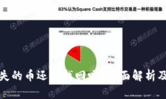 TP钱包丢失的币还能找回吗