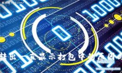 tpwallet转出一直显示打包中