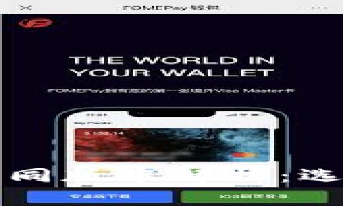 比特币钱包的不同版本解析：选择适合你的钱包