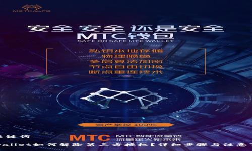 和关键词

tpwallet如何解除第三方授权？详细步骤与注意事项