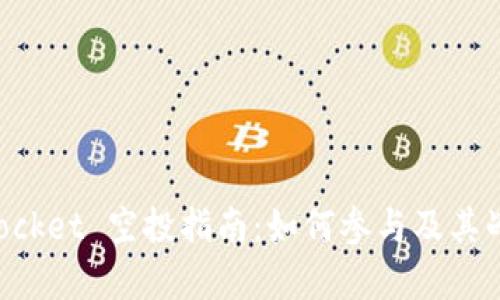 TokenPocket 空投指南：如何参与及其战略分析