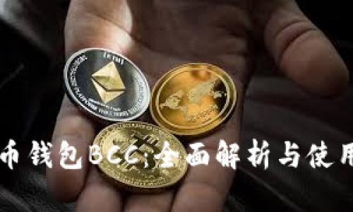 比特币钱包BCC：全面解析与使用指南