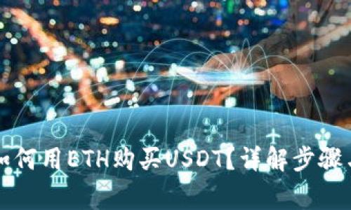 麦子钱包如何用ETH购买USDT？详解步骤与注意事项