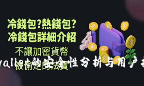 tpwallet的安全性分析与用户指南