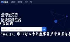 与关键词TPWallet: 零HT矿工