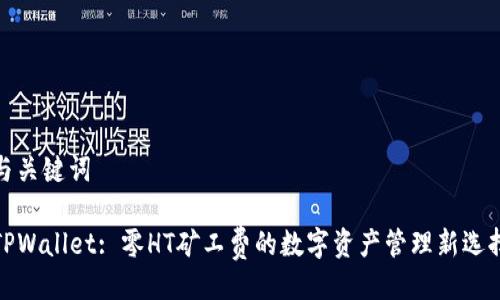 与关键词

TPWallet: 零HT矿工费的数字资产管理新选择