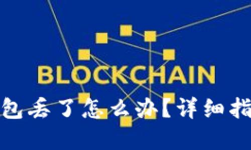 : 比特币转钱包丢了怎么办？详细指南与解决方案