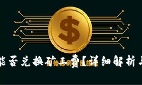 tpwallet能否兑换矿工费？详细解析与常见问题