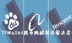 : TPWallet提币地址错误解决