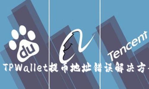 : TPWallet提币地址错误解决方案