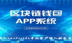 如何将TokenPocket中的资产转