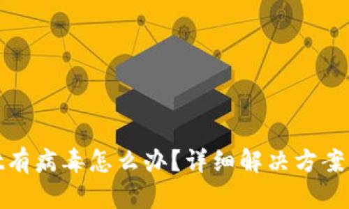 : tpwallet有病毒怎么办？详细解决方案与防护技巧