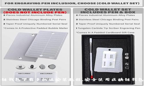 区块链钱包下载手机版安装教程，安全使用区块链钱包必看