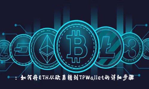: 如何将ETH从欧易转到TPWallet的详细步骤