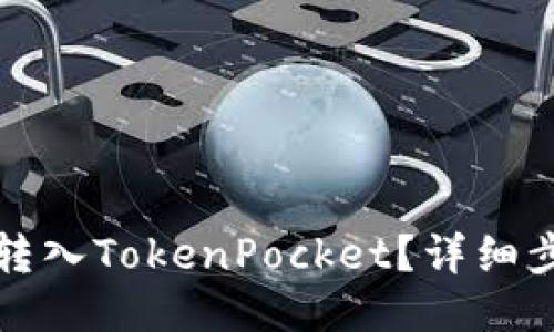 与关键词

如何将币安的资产转入TokenPocket？详细步骤与常见问题解答