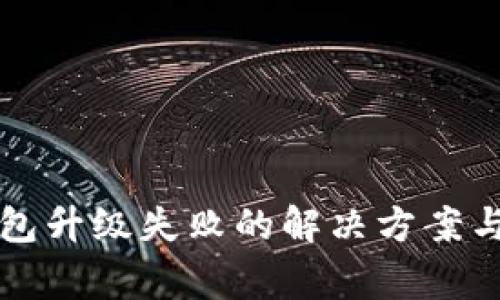 以太坊钱包升级失败的解决方案与常见问题