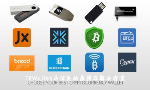 TPWallet币消失的原因及解决方案