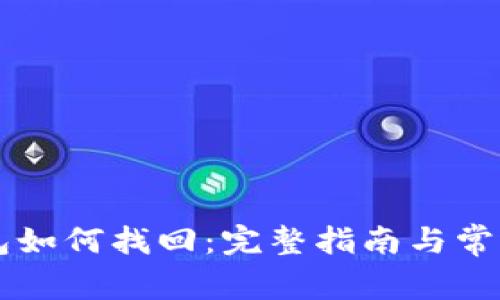 区块链钱包如何找回：完整指南与常见问题解析