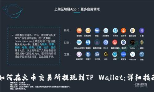如何在火币交易所提现到TP Wallet：详细指南