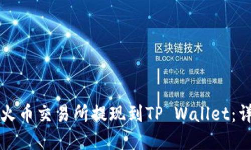 如何在火币交易所提现到TP Wallet：详细指南