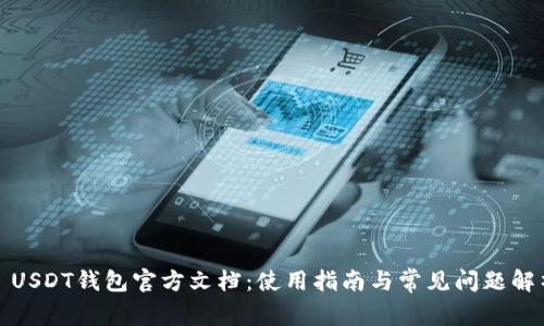 : USDT钱包官方文档：使用指南与常见问题解析