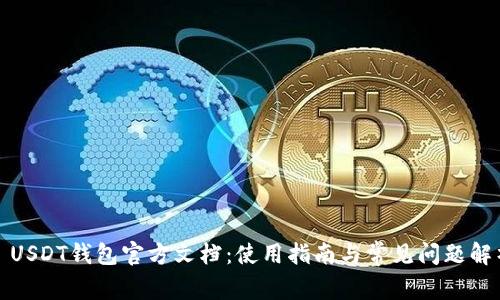: USDT钱包官方文档：使用指南与常见问题解析