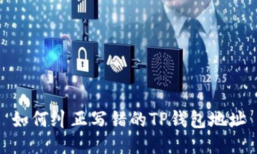 如何纠正写错的TP钱包地址