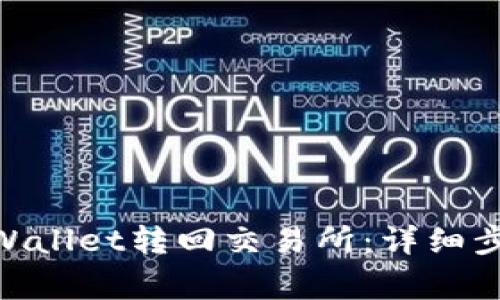 如何将USDT从TP Wallet转回交易所：详细步骤与常见问题解答