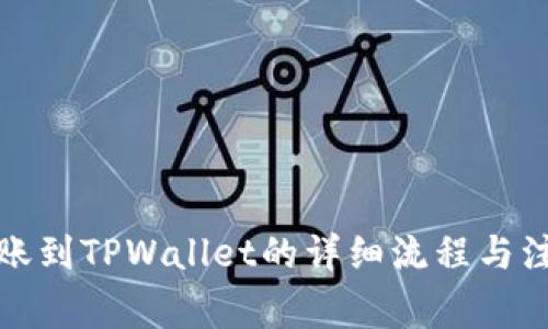欧易转账到TPWallet的详细流程与注意事项