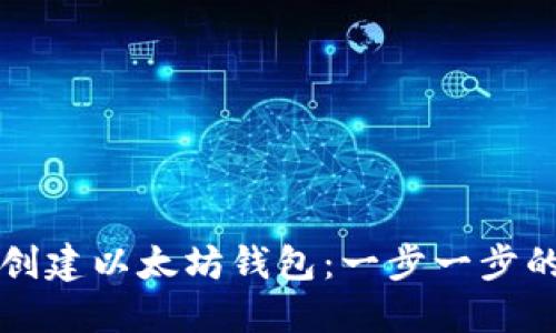 如何创建以太坊钱包：一步一步的指南