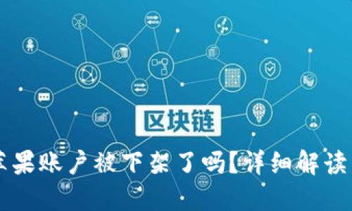 TPWallet苹果账户被下架了吗？详细解读与解决方案