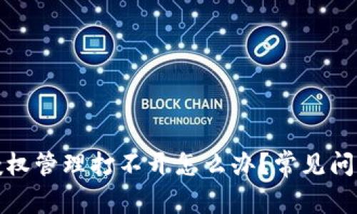 : tpwallet授权管理打不开怎么办？常见问题与解决方案