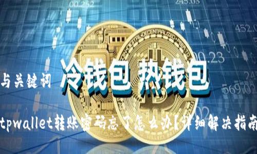 与关键词

tpwallet转账密码忘了怎么办？详细解决指南