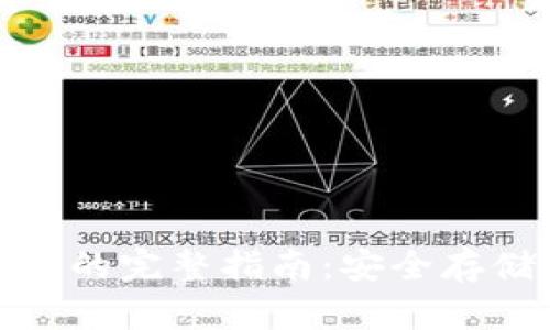 USB比特币钱包的完整指南：安全存储你的加密货币