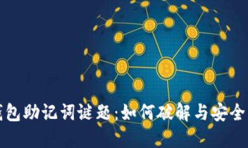 比特币钱包助记词谜题：如何破解与安全防范攻略