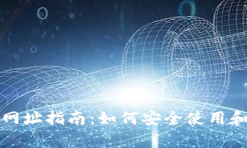 比特币官方钱包网址指南：如何安全使用和申请比特币钱包