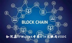 如何在TPWallet中将ETH兑换成