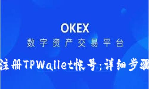 : 如何注册TPWallet帐号：详细步骤与指南