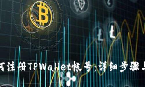 : 如何注册TPWallet帐号：详细步骤与指南