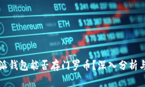 比特派钱包能否存门罗币？深入分析与解答