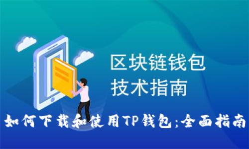 如何下载和使用TP钱包：全面指南