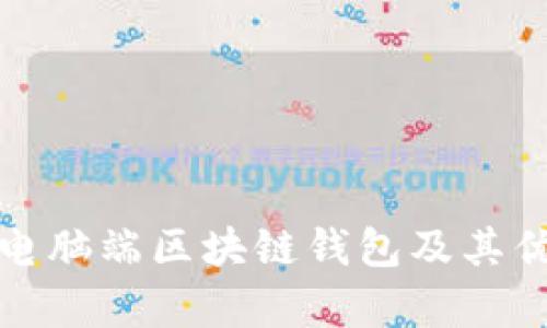 推荐的电脑端区块链钱包及其优势分析