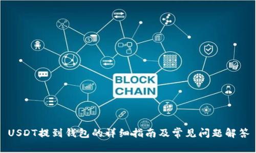 USDT提到钱包的详细指南及常见问题解答