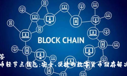 与标签  
比特币轻节点钱包：安全、便捷的数字货币储存解决方案