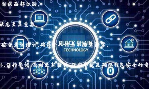 以下是您要求的内容：

   如何保护比特币钱包  / 
 guanjianci  比特币钱包安全, 钱包备份, 私钥保护, 防黑客攻击  /guanjianci 

引言
比特币钱包是存储和管理比特币的重要工具。随着数字货币的普及，越来越多的人开始使用比特币及其他加密货币进行投资和交易。但与此同时，钱包的安全性也日益受到关注。保护比特币钱包不仅仅是防止黑客攻击，也是为了保护用户的资产安全。本文将详细探讨如何保护比特币钱包，并提供一些实用的建议和最佳实践。

比特币钱包的类型
在深入了解保护比特币钱包的方法之前，首先需要了解不同类型的比特币钱包。比特币钱包主要分为以下几种类型：

1. **热钱包**：热钱包是指在线钱包，通常由交易所或在线服务提供。由于其易于访问，热钱包适合进行频繁交易，但也容易受到黑客攻击。

2. **冷钱包**：冷钱包是离线钱包，包括硬件钱包和纸钱包。冷钱包相对安全，适合长期存储大量比特币。

3. **手机钱包**：手机钱包是安装在移动设备上的应用程序，方便携带和使用。用户需注意设备的安全性，以防恶意软件的入侵。

4. **桌面钱包**：桌面钱包是安装在计算机上的软件，提供较高的安全性，但需定期备份和更新。

保护比特币钱包的最佳实践
保护比特币钱包的关键在于采取适当的安全措施。以下是一些最佳实践：

1. **强密码设置**：选用复杂且独特的密码组合，避免使用个人信息。密码至少应包含大写字母、小写字母、数字和特殊字符。

2. **启用两步验证**：许多钱包支持两步验证，这在登录过程中要求用户提供第二个身份验证因素。这可以显著提升安全性。

3. **定期备份钱包**：定期备份钱包文件和私钥到安全地点，确保在出现问题时可以快速恢复。

4. **保持软件更新**：确保钱包软件、操作系统和防病毒软件始终保持最新版本，以防漏洞被利用。

5. **使用硬件钱包**：如有条件，优先考虑使用硬件钱包，它们将私钥存储在物理设备中，不会与互联网直接连接。

如何备份比特币钱包
备份比特币钱包是保护资产的重要步骤。以下是备份的基本流程：

1. **找到备份选项**：访问钱包软件的设置菜单，查找备份选项。不同钱包的备份方式可能会有所不同。

2. **导出私钥**：一些钱包允许用户导出私钥，建议将私钥安全保存，尽量不要在联网电脑上保存此类信息。

3. **生成助记词**：许多现代钱包会提供助记词（12个或24个单词），用户需要确保将这些助记词妥善保管，因为它们可以帮助恢复钱包。

4. **使用外部存储**：备份文件应存储在外部硬盘、USB驱动器或者纸质形式，避免存放在同一设备上。

如何保护私钥
私钥是访问和控制比特币的唯一凭证，以下是一些保护私钥的方法：

1. **加密私钥**：如果钱包软件支持，确保使用强加密来保护私钥。

2. **离线存储私钥**：将私钥书写下来并放置在安全的物理环境中，或使用硬件钱包存储私钥。

3. **不共享私钥**：切勿与任何人分享私钥，也不要在不可信的设备上输入私钥。

4. **避免在线存储**：尽量不要将私钥存储在云存储服务或社交媒体上，以防止被黑客窃取。

防止黑客攻击的措施
黑客攻击是比特币钱包的主要威胁。以下是防止黑客攻击的一些措施：

1. **使用防病毒软件**：定期扫描计算机和移动设备，确保没有恶意软件和病毒。

2. **警惕钓鱼攻击**：在点击链接或提供个人信息之前，总是确保网站的合法性。尽量不要在不熟悉的链接中输入私钥或敏感信息。

3. **监测异常活动**：定期检查交易记录，如果发现异常交易，立即采取措施。

4. **在安全的网络环境下进行交易**：避免在公共Wi-Fi下进行交易，以防止数据被窃取。

如何恢复丢失的比特币钱包
如果比特币钱包丢失或损坏，用户可以通过备份或助记词恢复钱包。具体恢复方法如下：

1. **使用助记词恢复**：在钱包软件中选择恢复钱包选项，输入助记词进行钱包恢复。 

2. **导入私钥**：如果用户具有私钥，选择钱包软件中的“导入钱包”选项，按照提示输入私钥。

3. **联系技术支持**：如确定备份无法恢复，建议联系钱包提供商的技术支持，获取进一步帮助。

常见问题解答

1. 如何选择适合自己的比特币钱包？
选择比特币钱包时应考虑多个因素，包括使用频率、安全性和可访问性。热钱包适合频繁交易，冷钱包则更安全，适合长期存储。分析自身需求后选择适合的钱包类型。

2. 比特币钱包被黑客攻击后怎么办？
如发现比特币钱包遭到黑客攻击，立即更改所有相关密码，并启用两步验证。如果资金被转移，联系钱包提供商和相关监管机构，尽快采取措施堵住损失。

3. 如何安全使用比特币钱包移动应用？
使用比特币钱包的移动应用时，务必从官方网站或官方应用市场下载，确保应用完整无损，并开启设备（如手机）的安全设置，如指纹解锁或面部识别。

4. 为什么要定期更新比特币钱包软件？
钱包软件更新通常包含安全修复、功能增强和性能提升。定期更新可以防止黑客利用软件漏洞攻击用户的钱包，因此保持软件的最新状态至关重要。

5. 如何防范社交工程攻击？
社交工程攻击依靠心理操控获得用户私密信息。防范措施包括：不轻信来自他人的信息，尤其是涉及资金和敏感数据的请求，定期进行安全意识培训，确保个人信息不随意泄露。

结论
保护比特币钱包的安全性是每一个数字货币用户的责任。通过强密码、两步验证、定期备份等措施，可以有效避免大多数安全风险。此外，保持警惕，及时更新软件，保持警觉是确保钱包安全的重要一环。希望本文对您在比特币钱包安全保护方面有所帮助。

以上为完整的内容，希望能为你提供帮助！