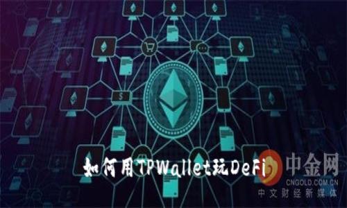 如何用TPWallet玩DeFi