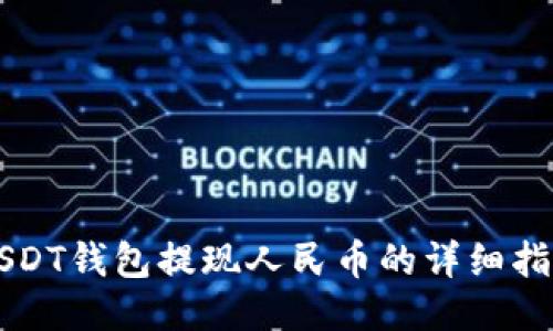 USDT钱包提现人民币的详细指南