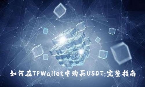 如何在TPWallet中购买USDT：完整指南